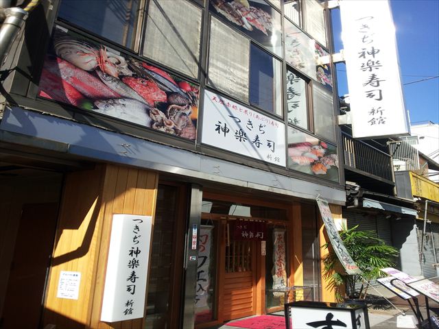 つきぢ神楽寿司　新館